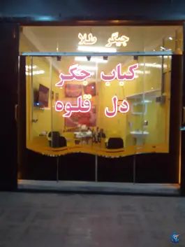 عکس جیگرطلا در محله قلعه طبره اصفهان 5