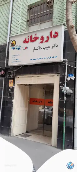 داروخانه دکتر حبیب خاکسار در محله بهداری تهران
