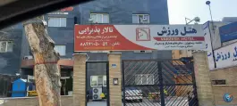عکس استخر هتل ورزش تهران در محله کشاورز تهران 3