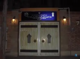 دانشگاه علمی کاربردی فرهنگ و هنر واحد ۳۸ در محله سازمان آب تهران