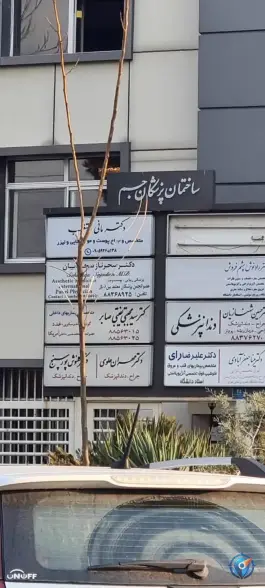 عکس ساختمان پزشکان جم در گلسا تهران 2