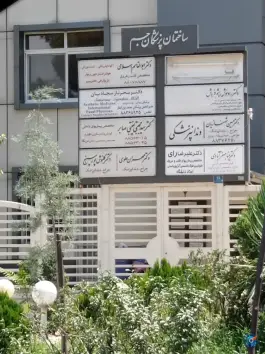 عکس ساختمان پزشکان جم در گلسا تهران 8