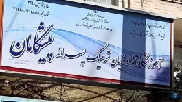 آموزشگاه زبان پیشگامان در محله اصغری راد تهران