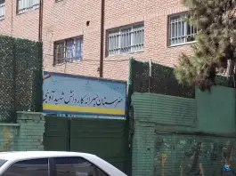 هنرستان شهید اوینی در محله آشتیانی تهران