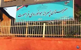 عکس هنرستان هوانوردی فراصوت در محله فرودگاه مهرآباد تهران 1