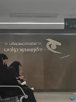 عکس بیمارستان چشم پزشکی دکتر مسعود جوادی در دماوند تهران 3