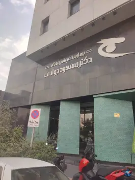 عکس بیمارستان چشم پزشکی دکتر مسعود جوادی در دماوند تهران 5