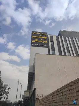 عکس بیمارستان چشم پزشکی دکتر مسعود جوادی در دماوند تهران 6