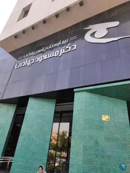 عکس بیمارستان چشم پزشکی دکتر مسعود جوادی در دماوند تهران 10