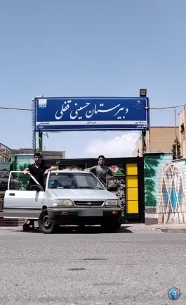 دبیرستان دوره اول حسینی قفلی در محله الهیه مشهد