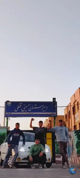 عکس دبیرستان دوره اول حسینی قفلی در محله الهیه مشهد 7