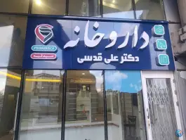 داروخانه دکتر علی قدسی در محله عامل مشهد