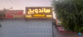 عکس های فست فود شب های شاهنامه در توس مشهد
