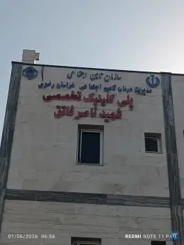 پلی کلینیک شهید ناصر فاتق در محله حجاب مشهد