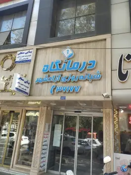 کلینیک شبانه روزی آزادشهر در بلوار امامت مشهد