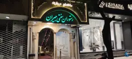 رستوران سنتی جیران در محله راهنمایی مشهد