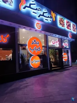 عکس جیگر میگر شعبه ۲، محله حافظ، مشهد 6