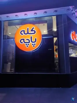 عکس جیگر میگر شعبه ۲، محله حافظ، مشهد 7
