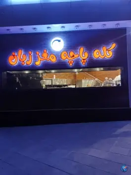 عکس جیگر میگر شعبه ۲، محله حافظ، مشهد 9