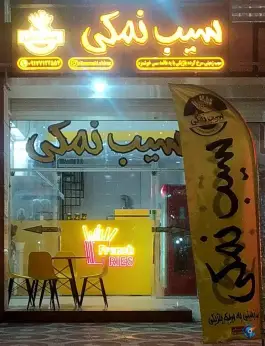 فست فود سیب نمکی در شهرک فرهنگیان شیراز