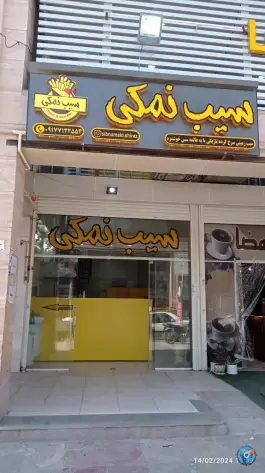 عکس فست فود سیب نمکی در شهرک فرهنگیان شیراز 2
