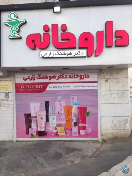 عکس های داروخانه دکتر هوشنگ زارعی در محله سلحشور شیراز