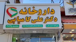 عکس داروخانه دکتر کامیابی در بلوار میرزای شیرازی شیراز 2
