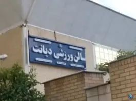 عکس سالن ورزشی دیانت در میرزای شیرازی غربی شیراز 2