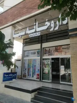 عکس های داروخانه سینا در بلوار صلح شیراز