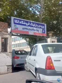 پارکینگ اتکا مرکزی در منیریه، تهران