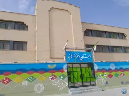 دبستان دخترانه نوبت دوم هانیه در بهارستان اصفهان