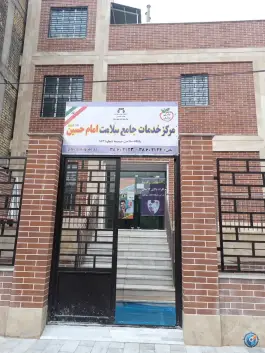 عکس مرکز خدمات جامع سلامت امام حسین، شهرک فاطمیه، قم 2