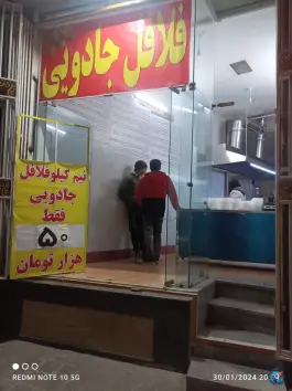 فلافل جادویی «کیلویی» در محله زهران اصفهان