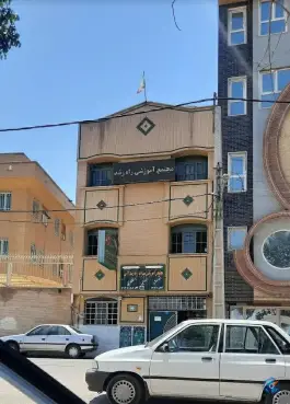 مجتمع آموزشی راه رشد در محله دروازه قلعه قم