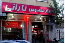 همبرگر نارانی شعبه ۱ محله خلجا اصفهان