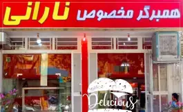 عکس همبرگر نارانی شعبه ۱ محله خلجا اصفهان 3