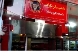 عکس همبرگر نارانی شعبه ۱ محله خلجا اصفهان 4