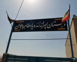 دبستان پسرانه طاهره جوان در محله امین اصفهان