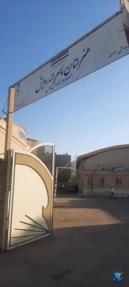 عکس هنرستان استثنایی رویش در محله باغ شریفی قم 2