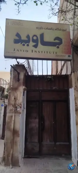 آموزشگاه زبان جاوید در محله خلجا اصفهان
