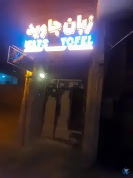 عکس آموزشگاه زبان جاوید در محله خلجا اصفهان 2