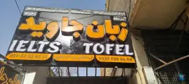 عکس آموزشگاه زبان جاوید در محله خلجا اصفهان 3