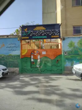 پیش دبستانی و دبستان دخترانه فطرت در محله شیخ اشراق اصفهان