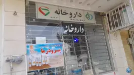 داروخانه دکتر فتاح پور در محله امیریه اصفهان