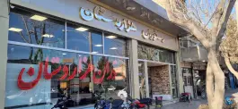 رستوران هزاردستان در شهرک صنعتی امیرکبیر اصفهان