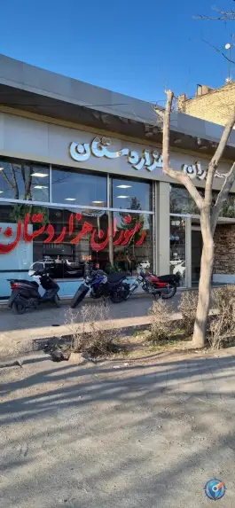 عکس رستوران هزاردستان در شهرک صنعتی امیرکبیر اصفهان 2
