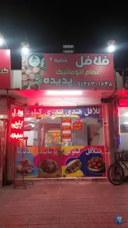 فلافلی تمام اتوماتیک پدیده در محله شمس آباد اصفهان