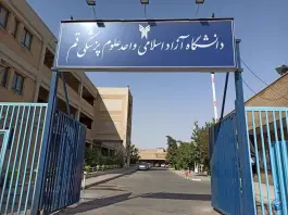 دانشگاه آزاد اسلامی واحد علوم پزشکی قم در محله نوبهار قم