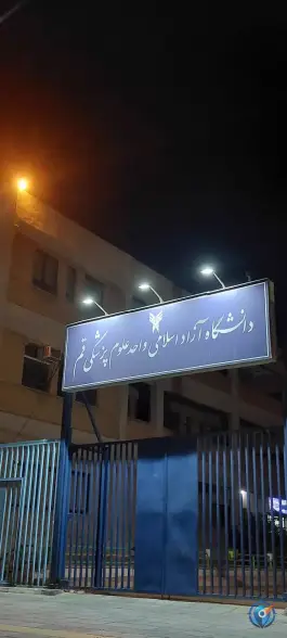 عکس دانشگاه آزاد اسلامی واحد علوم پزشکی قم در محله نوبهار قم 2