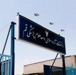 عکس دانشگاه آزاد اسلامی واحد علوم پزشکی قم در محله نوبهار قم 3